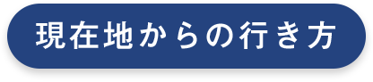 現在地からの行き方