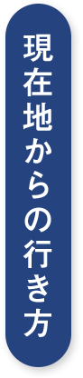 現在地からの行き方